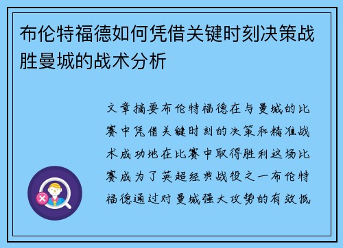 布伦特福德如何凭借关键时刻决策战胜曼城的战术分析