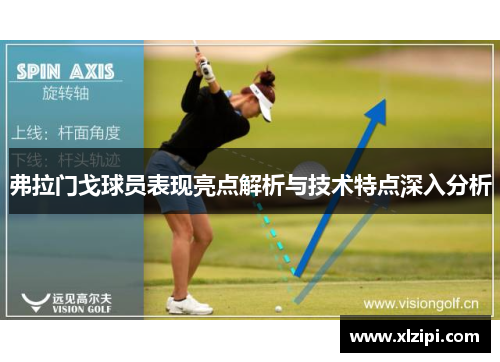 弗拉门戈球员表现亮点解析与技术特点深入分析