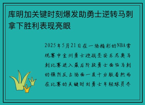 库明加关键时刻爆发助勇士逆转马刺拿下胜利表现亮眼