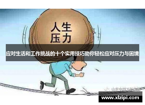 应对生活和工作挑战的十个实用技巧助你轻松应对压力与困境