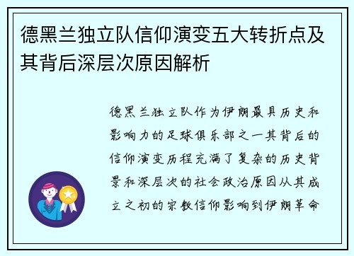德黑兰独立队信仰演变五大转折点及其背后深层次原因解析