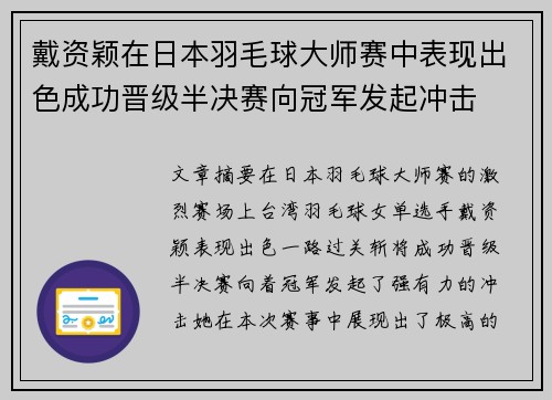 戴资颖在日本羽毛球大师赛中表现出色成功晋级半决赛向冠军发起冲击