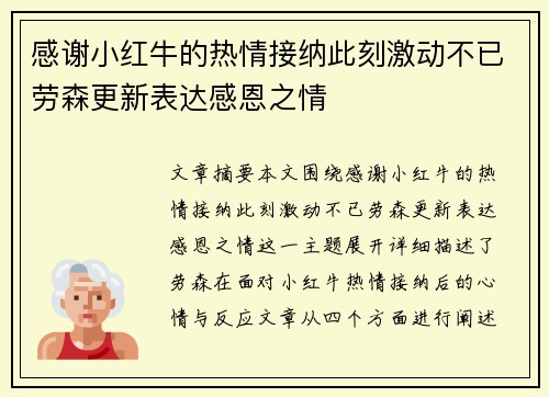 感谢小红牛的热情接纳此刻激动不已劳森更新表达感恩之情