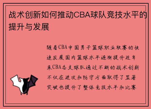 战术创新如何推动CBA球队竞技水平的提升与发展
