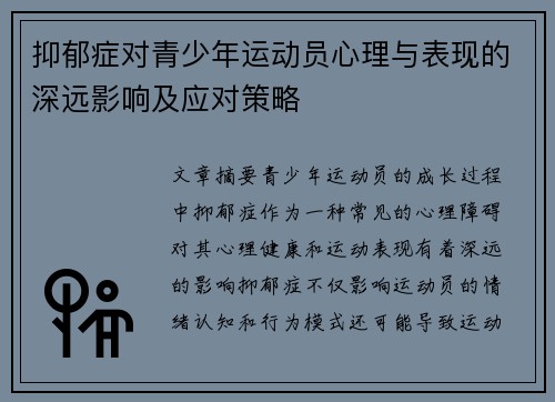 抑郁症对青少年运动员心理与表现的深远影响及应对策略