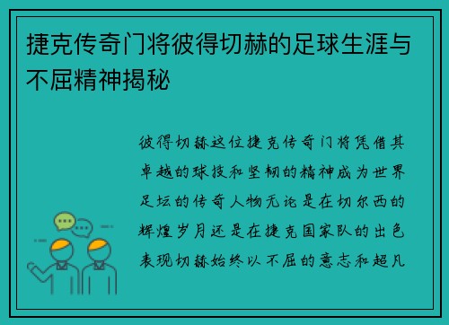 捷克传奇门将彼得切赫的足球生涯与不屈精神揭秘 捷克传奇门将彼得切赫的足球生涯与不屈精神揭秘