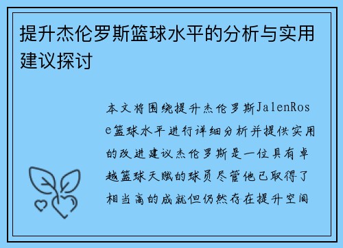 提升杰伦罗斯篮球水平的分析与实用建议探讨 提升杰伦罗斯篮球水平的分析与实用建议探讨