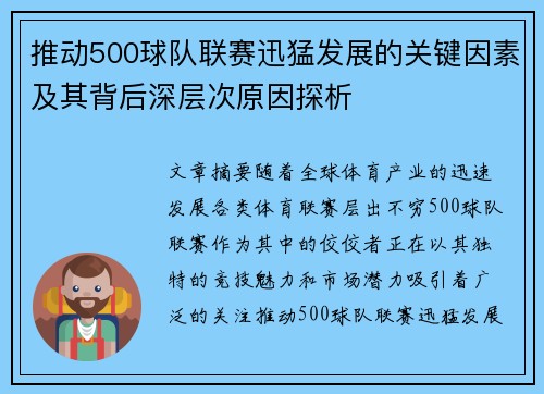 推动500球队联赛迅猛发展的关键因素及其背后深层次原因探析