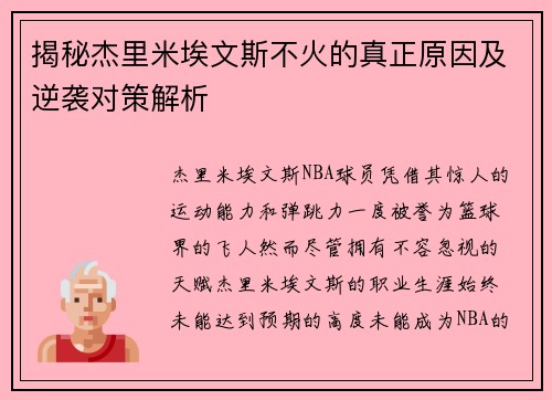 揭秘杰里米埃文斯不火的真正原因及逆袭对策解析