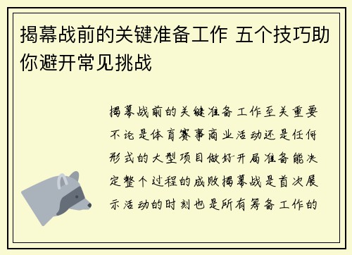 揭幕战前的关键准备工作 五个技巧助你避开常见挑战