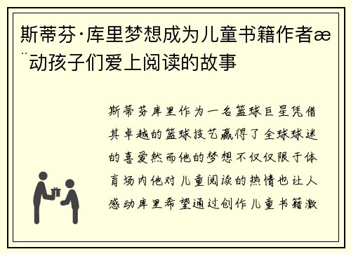斯蒂芬·库里梦想成为儿童书籍作者推动孩子们爱上阅读的故事