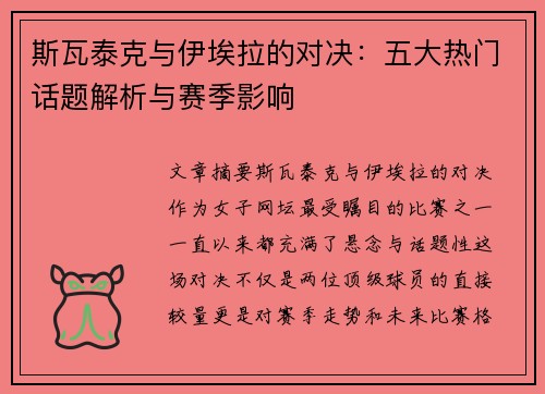 斯瓦泰克与伊埃拉的对决:五大热门话题解析与赛季影响 斯瓦泰克与伊埃拉的对决:五大热门话题解析与赛季影响