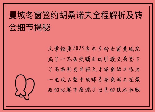 曼城冬窗签约胡桑诺夫全程解析及转会细节揭秘
