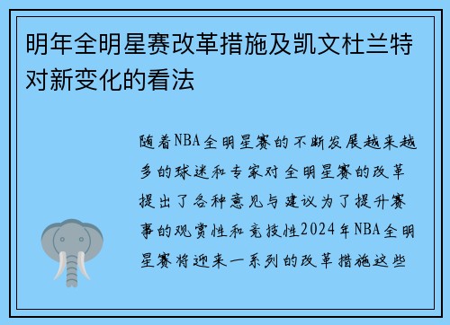 明年全明星赛改革措施及凯文杜兰特对新变化的看法