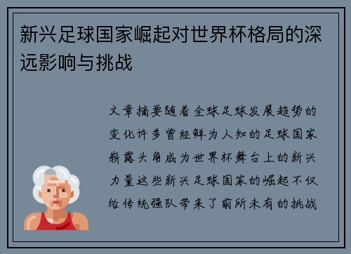 新兴足球国家崛起对世界杯格局的深远影响与挑战