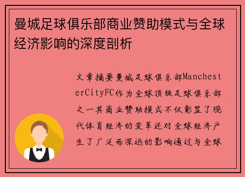曼城足球俱乐部商业赞助模式与全球经济影响的深度剖析
