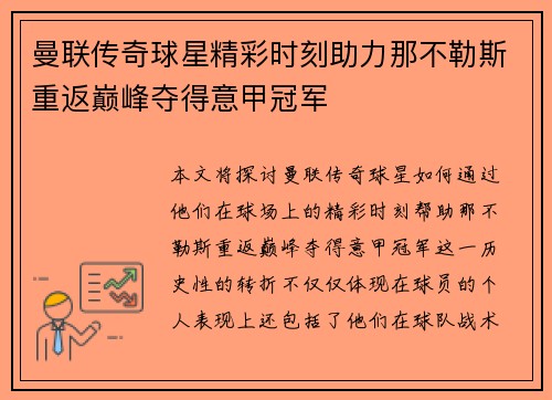 曼联传奇球星精彩时刻助力那不勒斯重返巅峰夺得意甲冠军