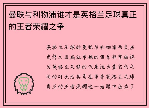 曼联与利物浦谁才是英格兰足球真正的王者荣耀之争