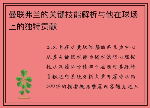 曼联弗兰的关键技能解析与他在球场上的独特贡献