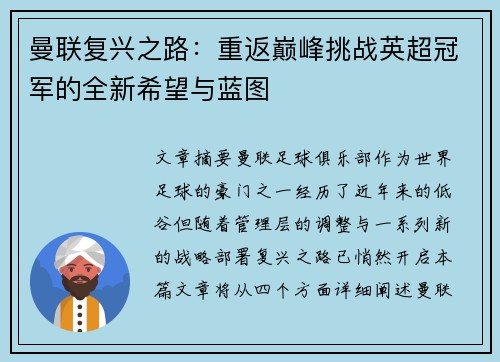 曼联复兴之路：重返巅峰挑战英超冠军的全新希望与蓝图