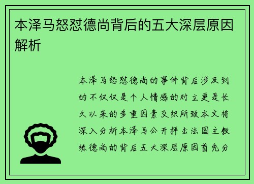 本泽马怒怼德尚背后的五大深层原因解析