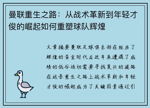 曼联重生之路：从战术革新到年轻才俊的崛起如何重塑球队辉煌
