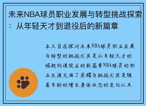 未来NBA球员职业发展与转型挑战探索：从年轻天才到退役后的新篇章