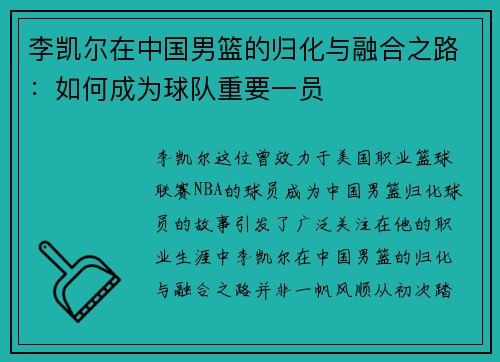 李凯尔在中国男篮的归化与融合之路：如何成为球队重要一员