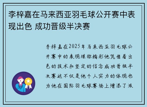 李梓嘉在马来西亚羽毛球公开赛中表现出色 成功晋级半决赛