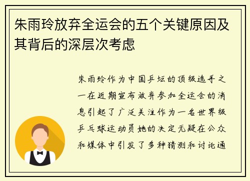 朱雨玲放弃全运会的五个关键原因及其背后的深层次考虑