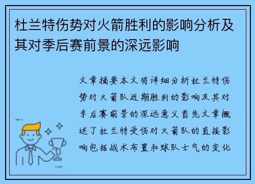 杜兰特伤势对火箭胜利的影响分析及其对季后赛前景的深远影响