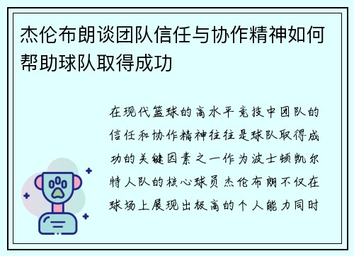 杰伦布朗谈团队信任与协作精神如何帮助球队取得成功