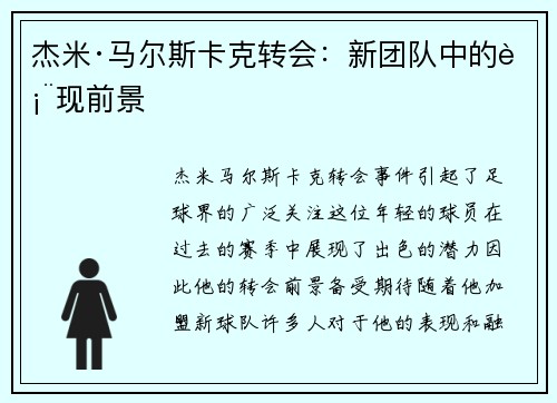 杰米·马尔斯卡克转会：新团队中的表现前景