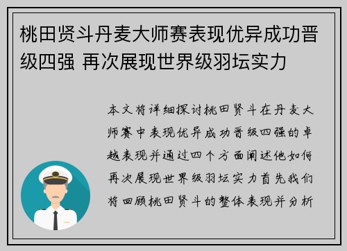 桃田贤斗丹麦大师赛表现优异成功晋级四强 再次展现世界级羽坛实力