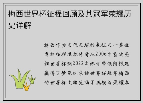梅西世界杯征程回顾及其冠军荣耀历史详解