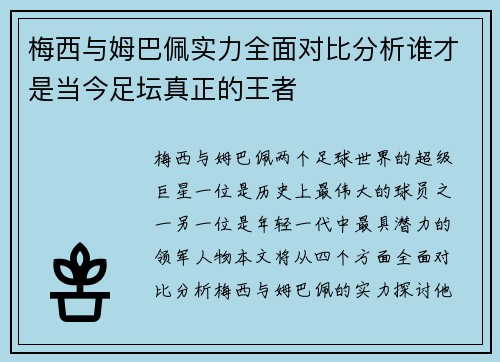 梅西与姆巴佩实力全面对比分析谁才是当今足坛真正的王者 梅西与姆巴佩实力全面对比分析谁才是当今足坛真正的王者