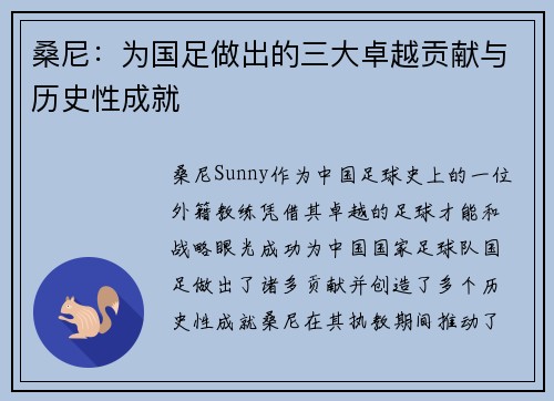 桑尼：为国足做出的三大卓越贡献与历史性成就