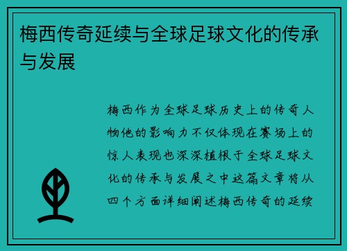 梅西传奇延续与全球足球文化的传承与发展 梅西传奇延续与全球足球文化的传承与发展