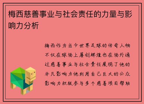 梅西慈善事业与社会责任的力量与影响力分析