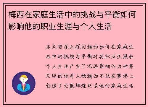 梅西在家庭生活中的挑战与平衡如何影响他的职业生涯与个人生活