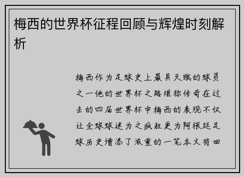梅西的世界杯征程回顾与辉煌时刻解析 梅西的世界杯征程回顾与辉煌时刻解析