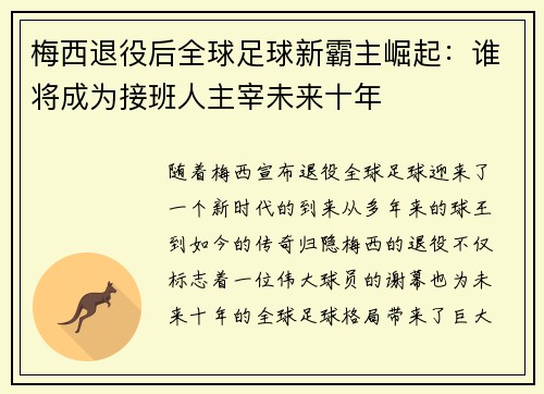 梅西退役后全球足球新霸主崛起：谁将成为接班人主宰未来十年