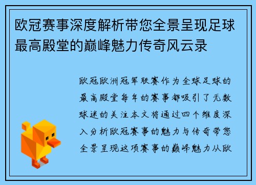 欧冠赛事深度解析带您全景呈现足球最高殿堂的巅峰魅力传奇风云录