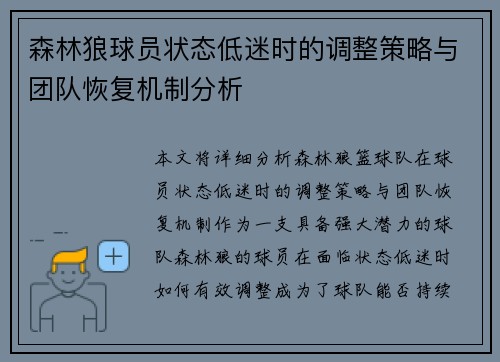 森林狼球员状态低迷时的调整策略与团队恢复机制分析 森林狼球员状态低迷时的调整策略与团队恢复机制分析