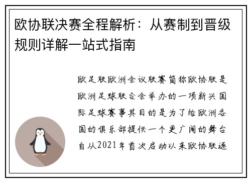 欧协联决赛全程解析：从赛制到晋级规则详解一站式指南