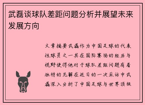 武磊谈球队差距问题分析并展望未来发展方向