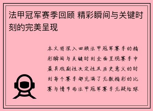法甲冠军赛季回顾 精彩瞬间与关键时刻的完美呈现