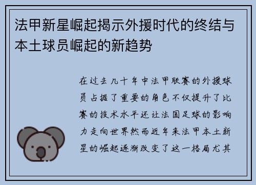 法甲新星崛起揭示外援时代的终结与本土球员崛起的新趋势