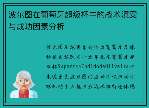 波尔图在葡萄牙超级杯中的战术演变与成功因素分析
