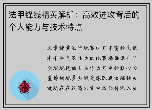 法甲锋线精英解析:高效进攻背后的个人能力与技术特点 法甲锋线精英解析:高效进攻背后的个人能力与技术特点